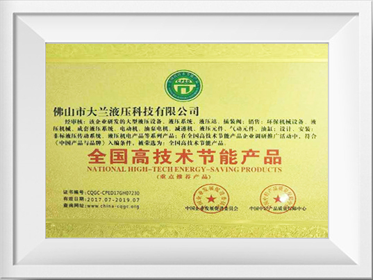 大兰液压全国高科技节能产品荣誉证书