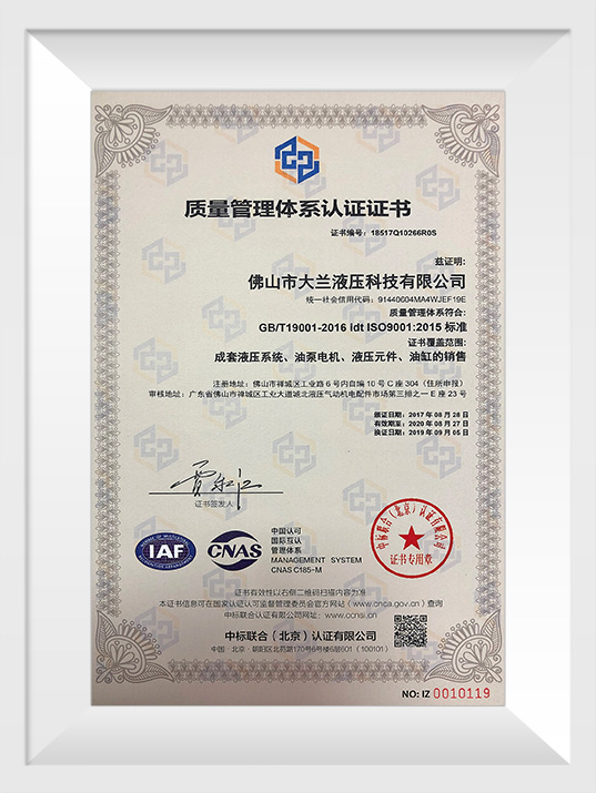 大兰液压ISO质量管理体系认证证书中文